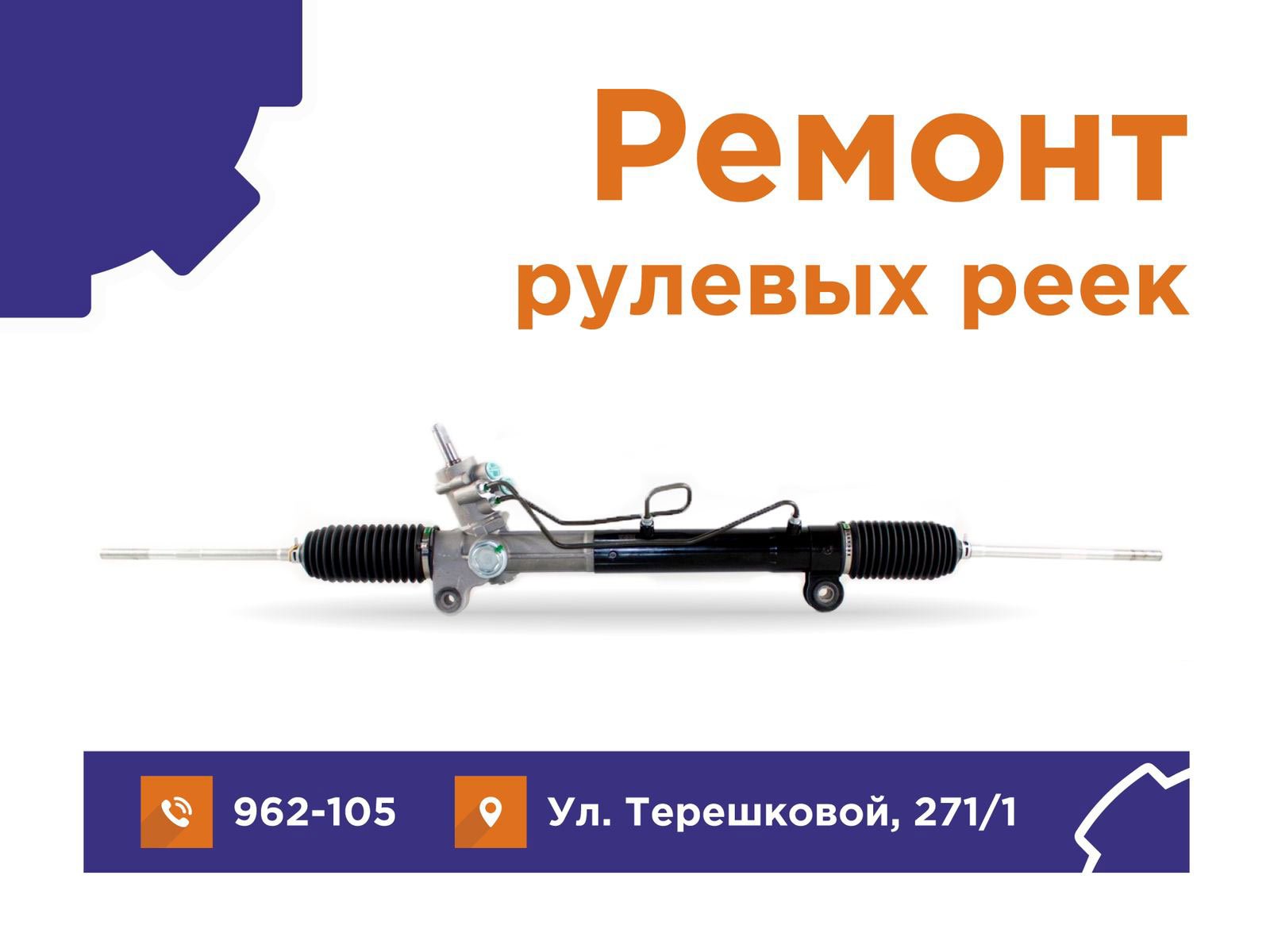 Терешковой 271. Ремонт рулевых реек. Ремонт рулевых реек реклама. Рейка авто.